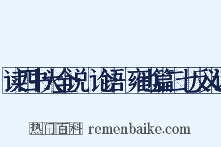 读四书大全说·论语·雍也篇二七反义词是什么意思的图片